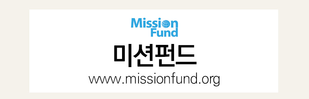 미션펀드 바로가기