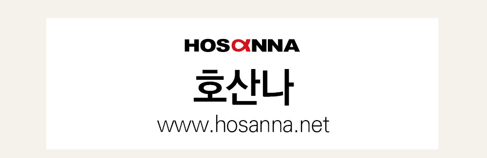 호산나넷 바로가기