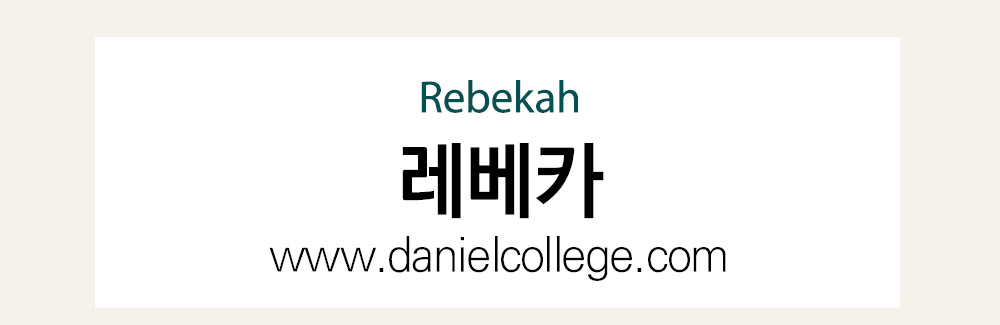 다니엘칼리지 바로가기