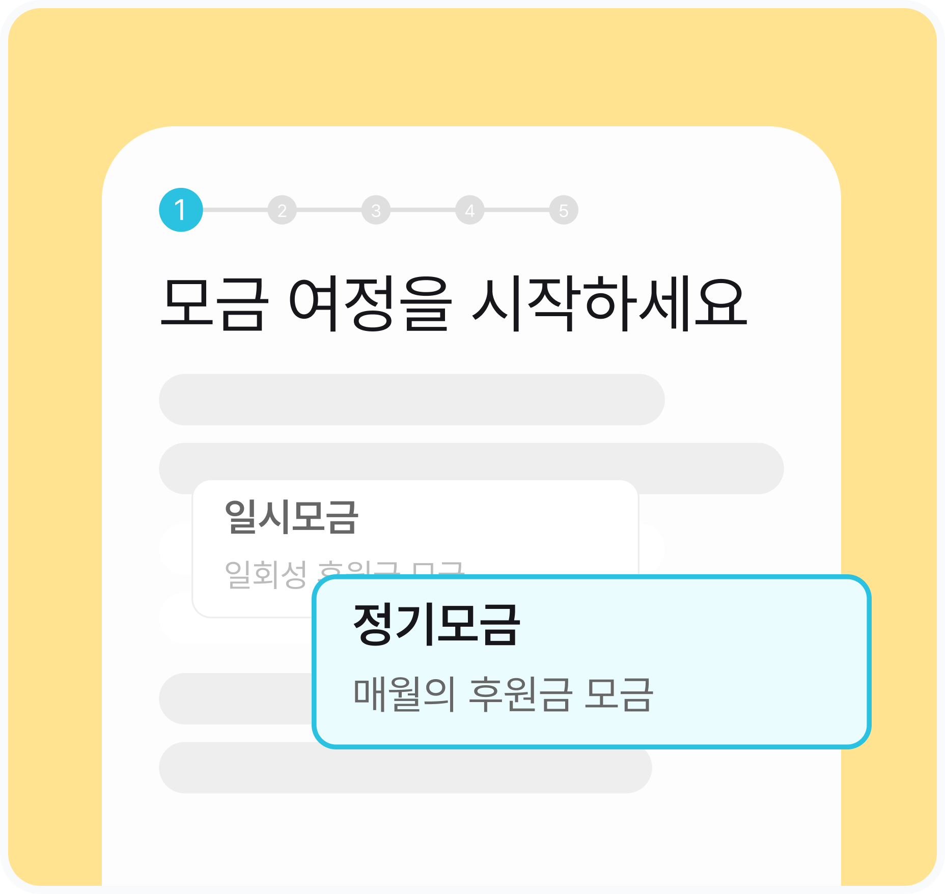 미션펀드 모금 1단계 — 모금 도구 활용 화면