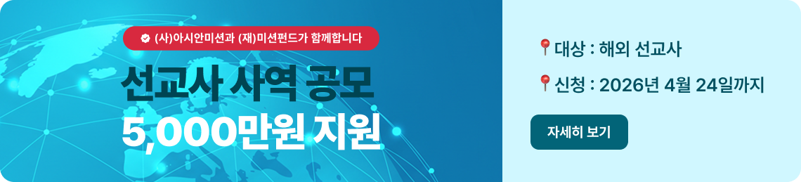 선교사 사역공모